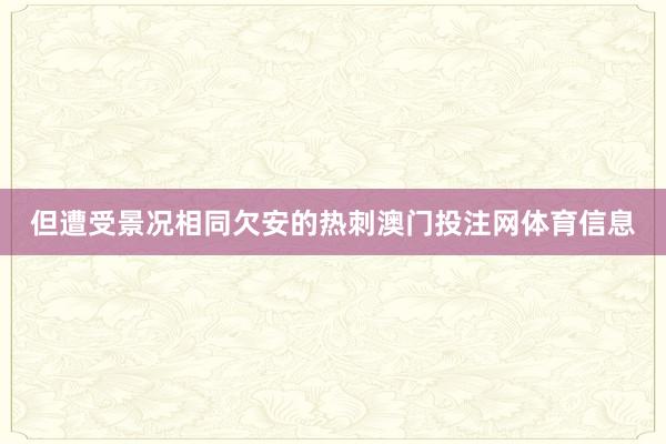 但遭受景况相同欠安的热刺澳门投注网体育信息