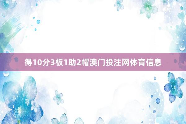 得10分3板1助2帽澳门投注网体育信息