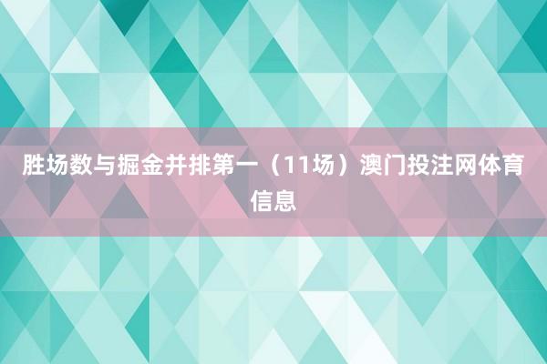 胜场数与掘金并排第一（11场）澳门投注网体育信息