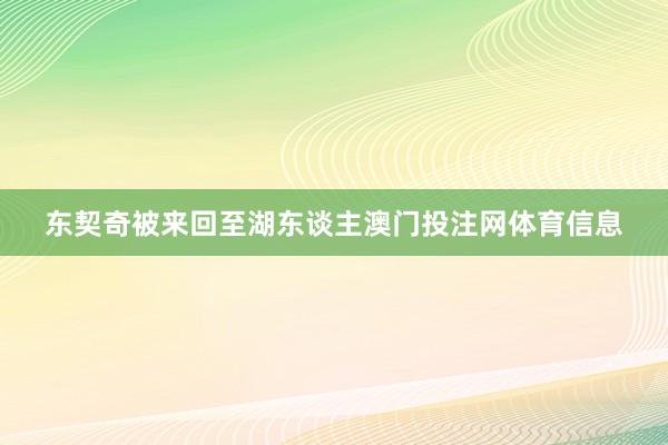 东契奇被来回至湖东谈主澳门投注网体育信息