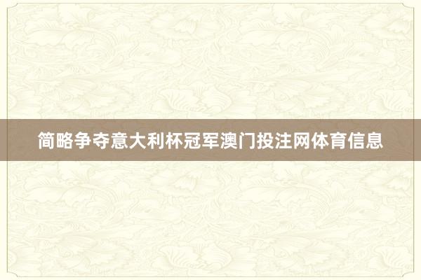 简略争夺意大利杯冠军澳门投注网体育信息