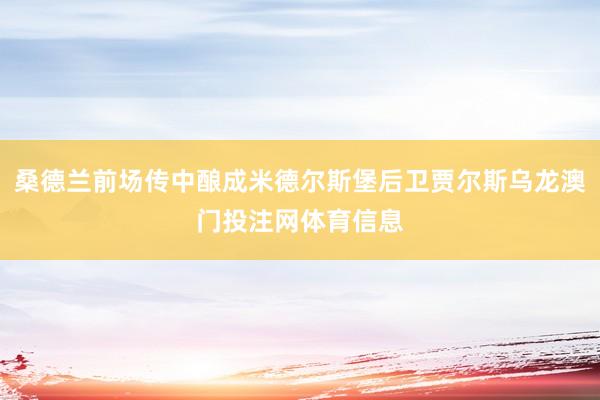 桑德兰前场传中酿成米德尔斯堡后卫贾尔斯乌龙澳门投注网体育信息