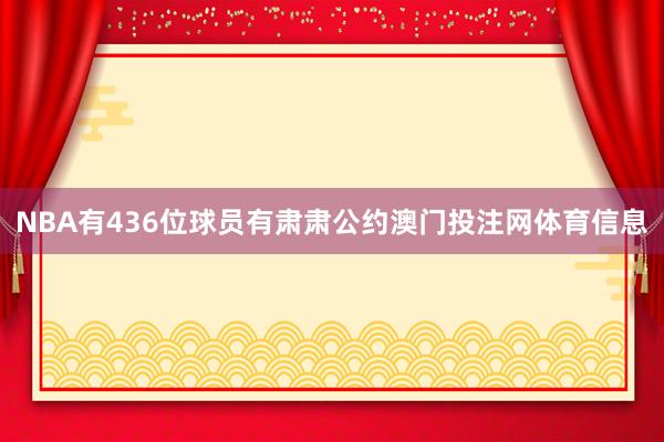 NBA有436位球员有肃肃公约澳门投注网体育信息