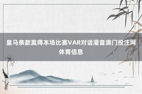 皇马条款赢得本场比赛VAR对话灌音澳门投注网体育信息