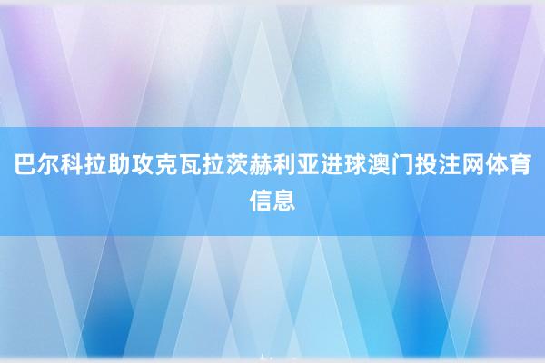 巴尔科拉助攻克瓦拉茨赫利亚进球澳门投注网体育信息